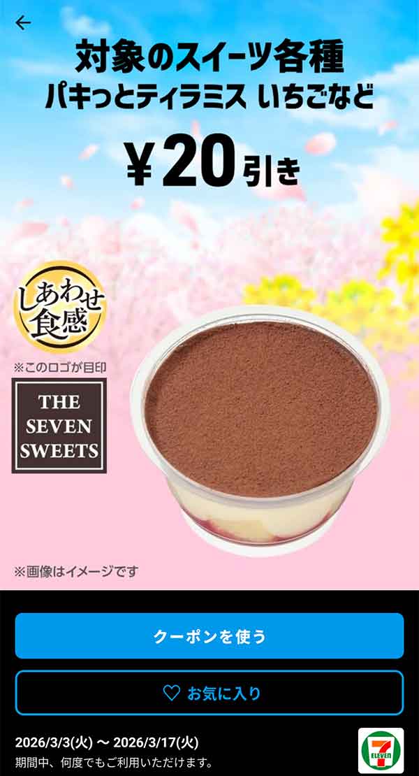 パキっとティラミス　いちごなど「対象のスイーツ各種」20円引き