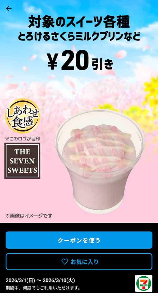 とろけるさくらミルクプリンなど「対象のスイーツ各種」20円引き
