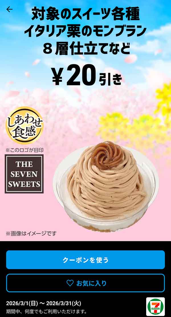 イタリア栗のモンブラン　８層仕立てなど「対象のスイーツ各種」20円引き