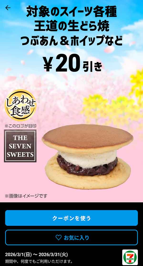 王道の生どら焼き 粒あん＆ホイップなど「対象のスイーツ各種」20円引き