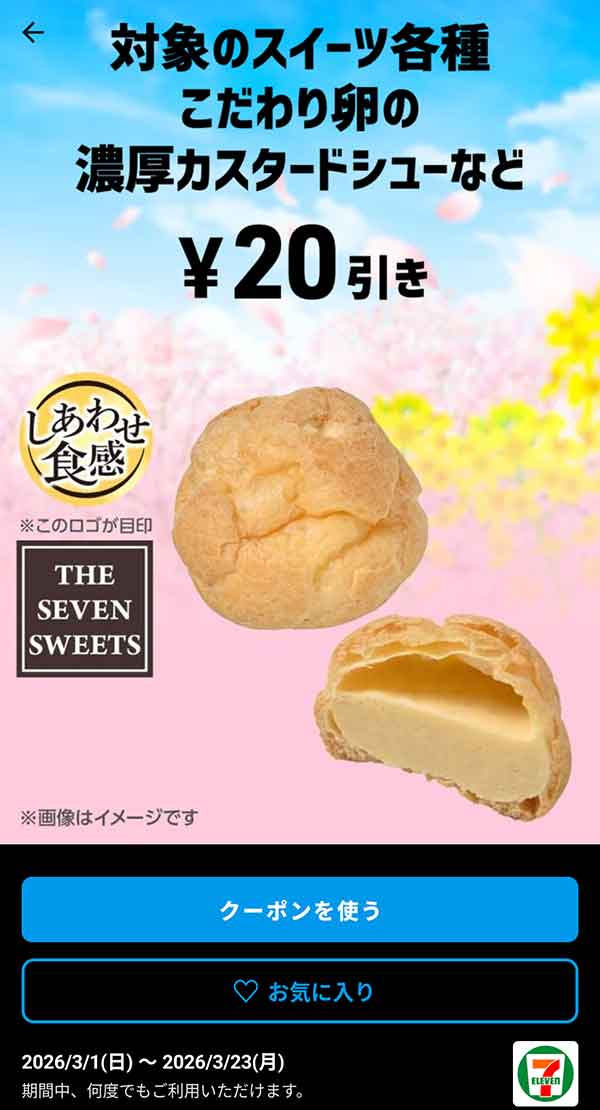 こだわり卵の濃厚カスタードシューなど「対象のスイーツ各種」20円引き