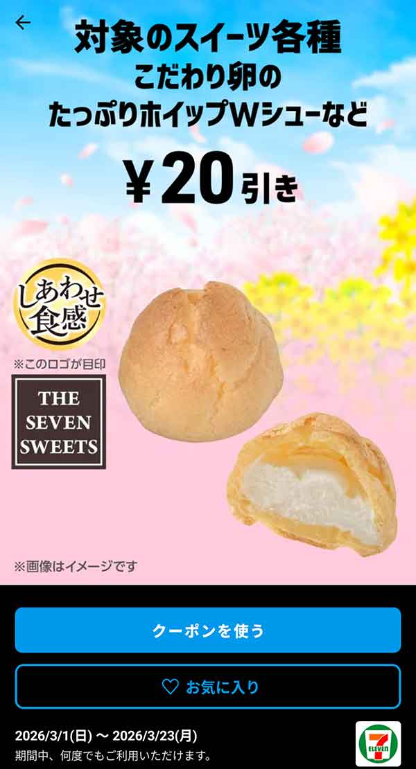 こだわり卵のたっぷりホイップWシューなど「対象のスイーツ各種」20円引き