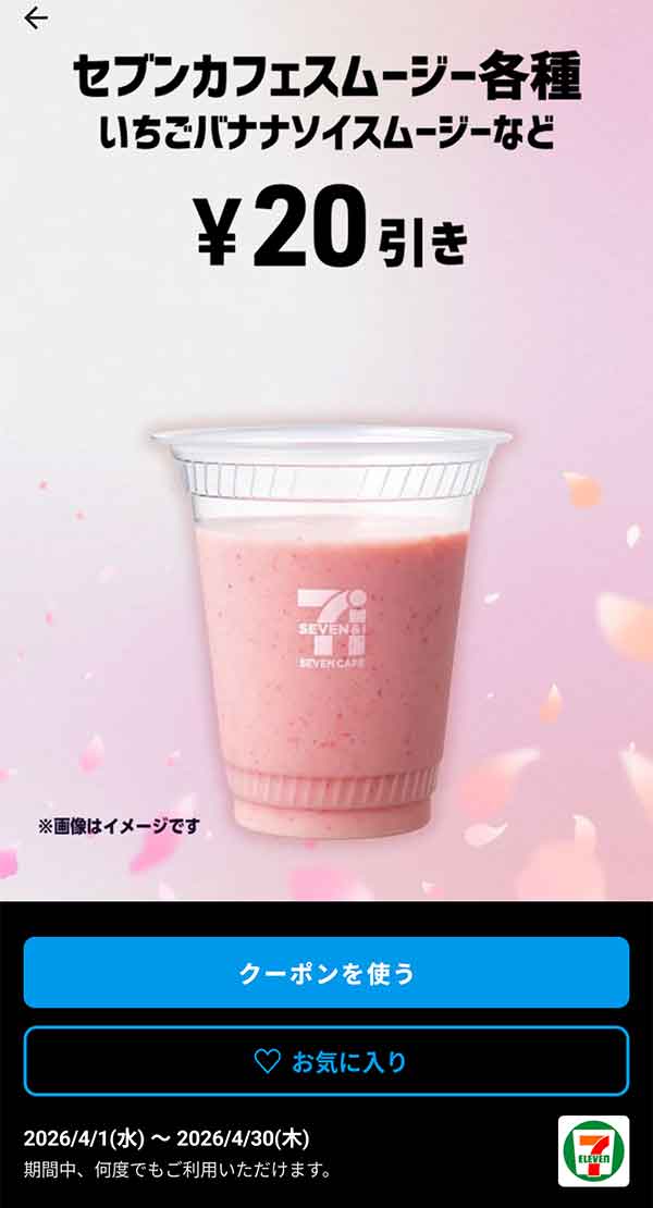 いちごバナナソイスムージーなど「セブンカフェスムージー各種」20円引き