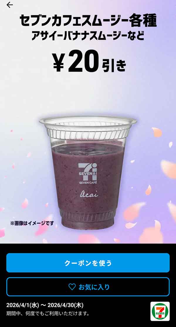グリーンスムージーなど「セブンカフェスムージー各種」20円引き