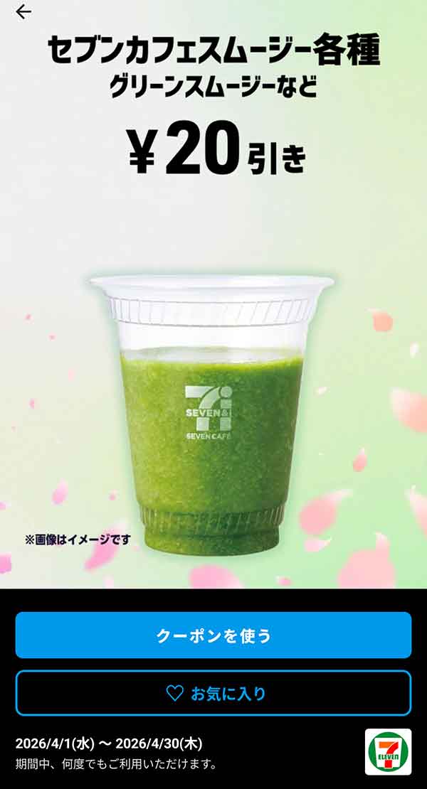 ベリーベリーヨーグルトスムージーなど「セブンカフェスムージー各種」20円引き