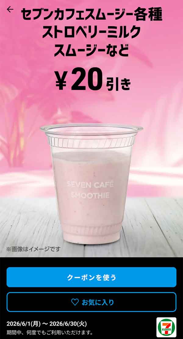フルーツミックススムージーなど「セブンカフェスムージー各種」20円引き