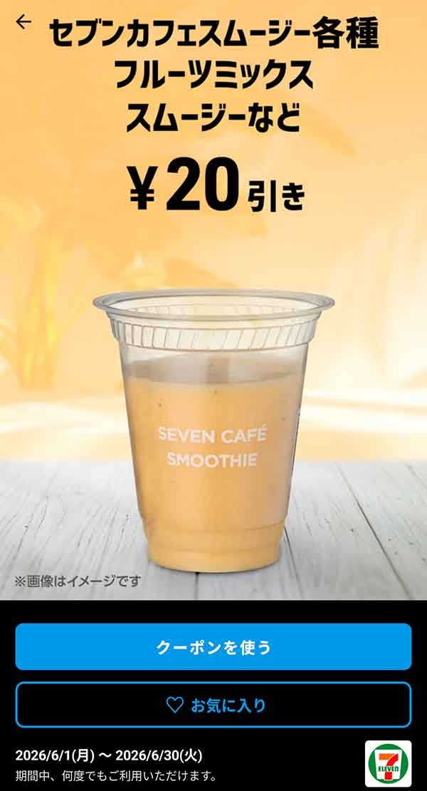 ストロベリーミルクスムージーなど「セブンカフェスムージー各種」20円引き