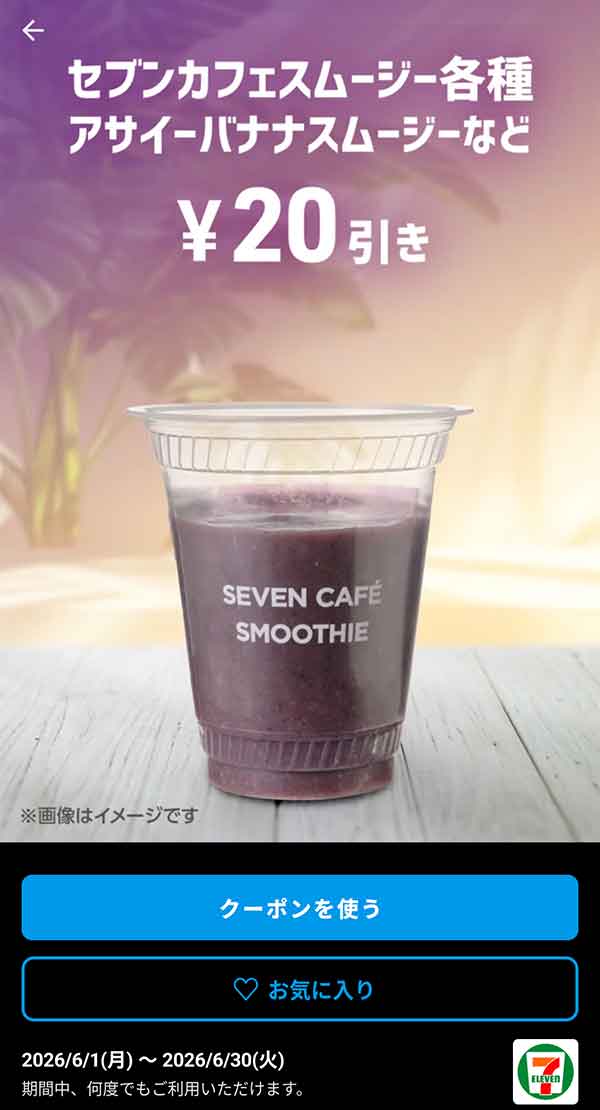 ベリーベリーヨーグルトスムージーなど「セブンカフェスムージー各種」20円引き