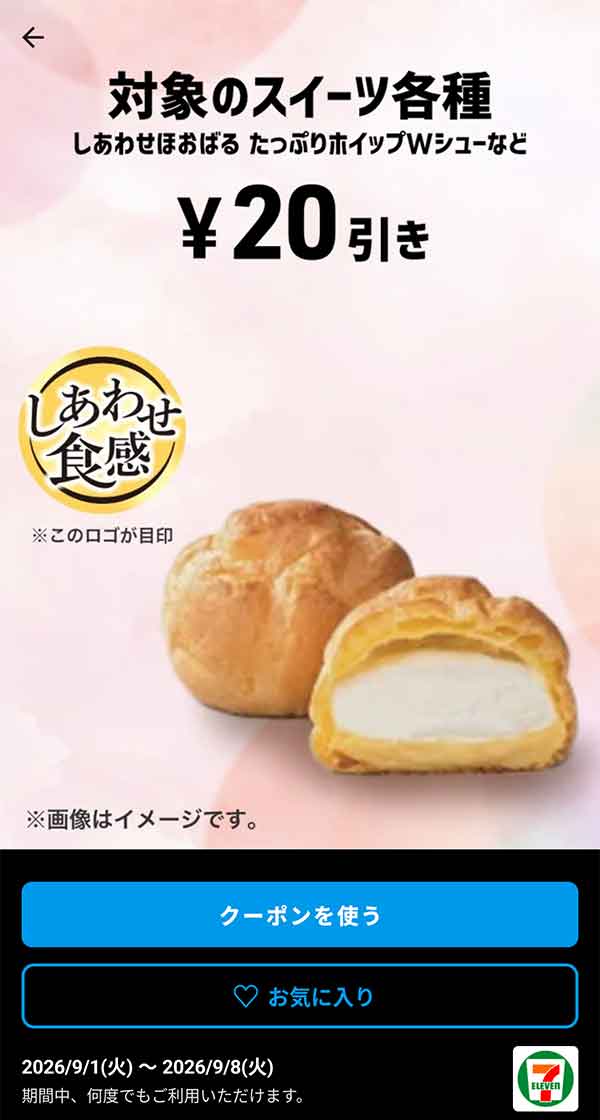 しあわせおばけ たっぷりホイップWシューなど「対象のスイーツ各種」20円引き