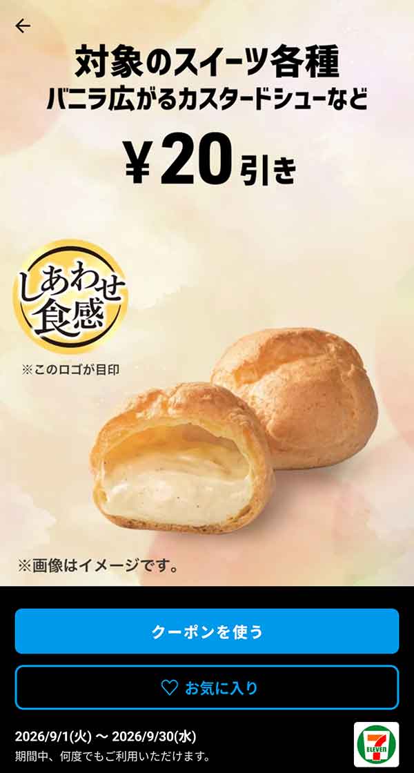 バニラ広がるカスタードシューなど「対象のスイーツ各種」20円引き