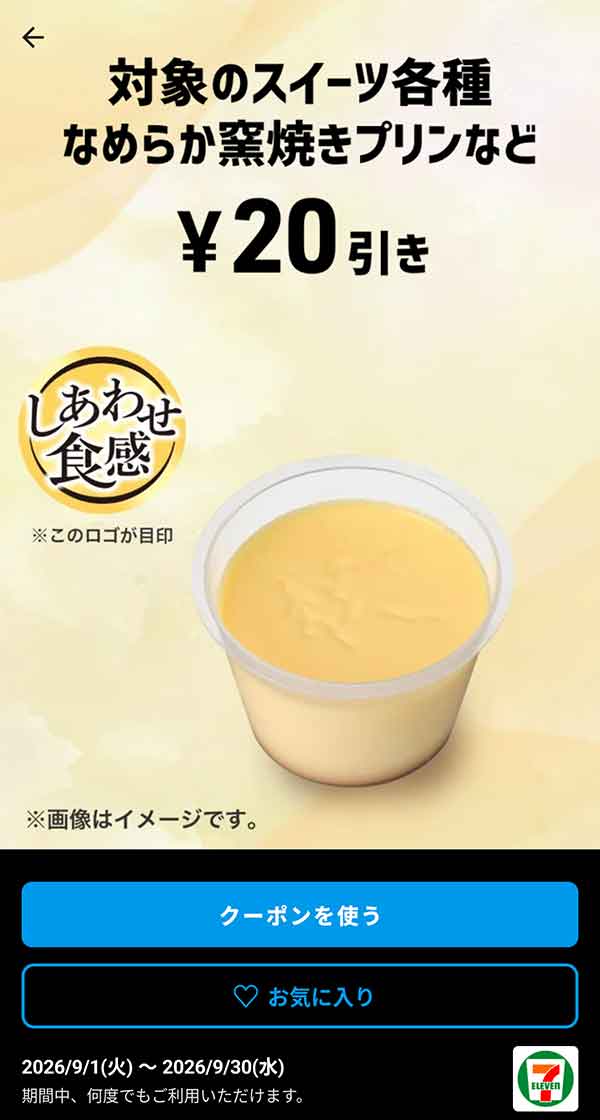 なめらか窯焼きプリンなど「対象のスイーツ各種」20円引き