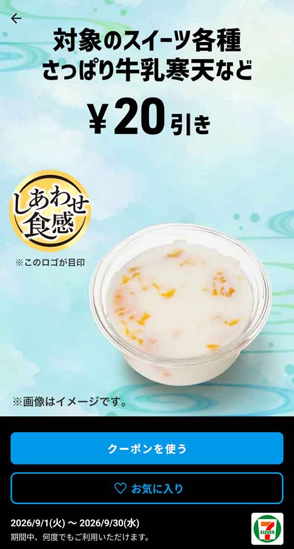 さっぱり牛乳寒天など「対象のスイーツ各種」20円引き