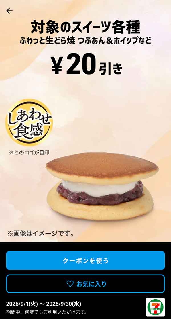 ふわっと生どら焼 つぶあん＆ホイップなど「対象のスイーツ各種」20円引き