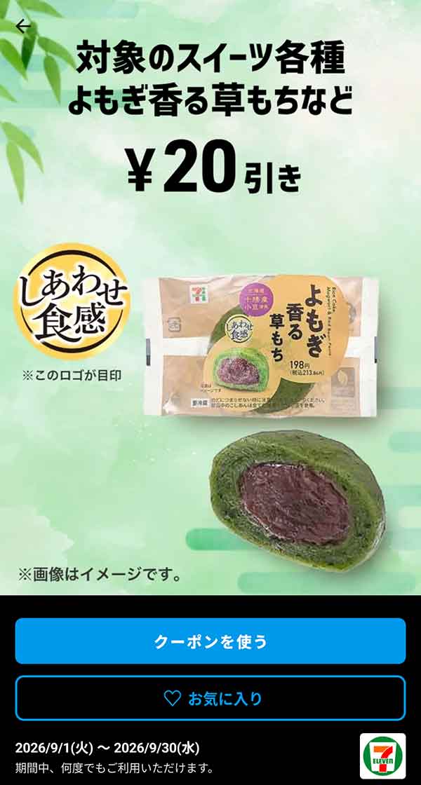 よもぎ香る草もちなど「対象のスイーツ各種」20円引き