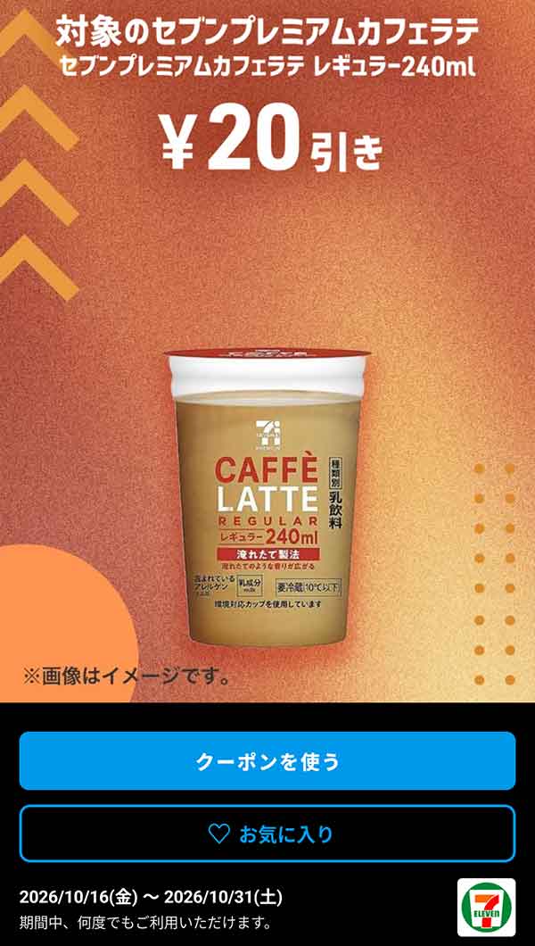 「セブンプレミアムカフェラテ レギュラー240ml」20円引き