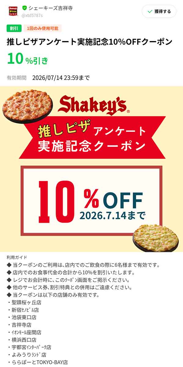 10%OFFクーポン