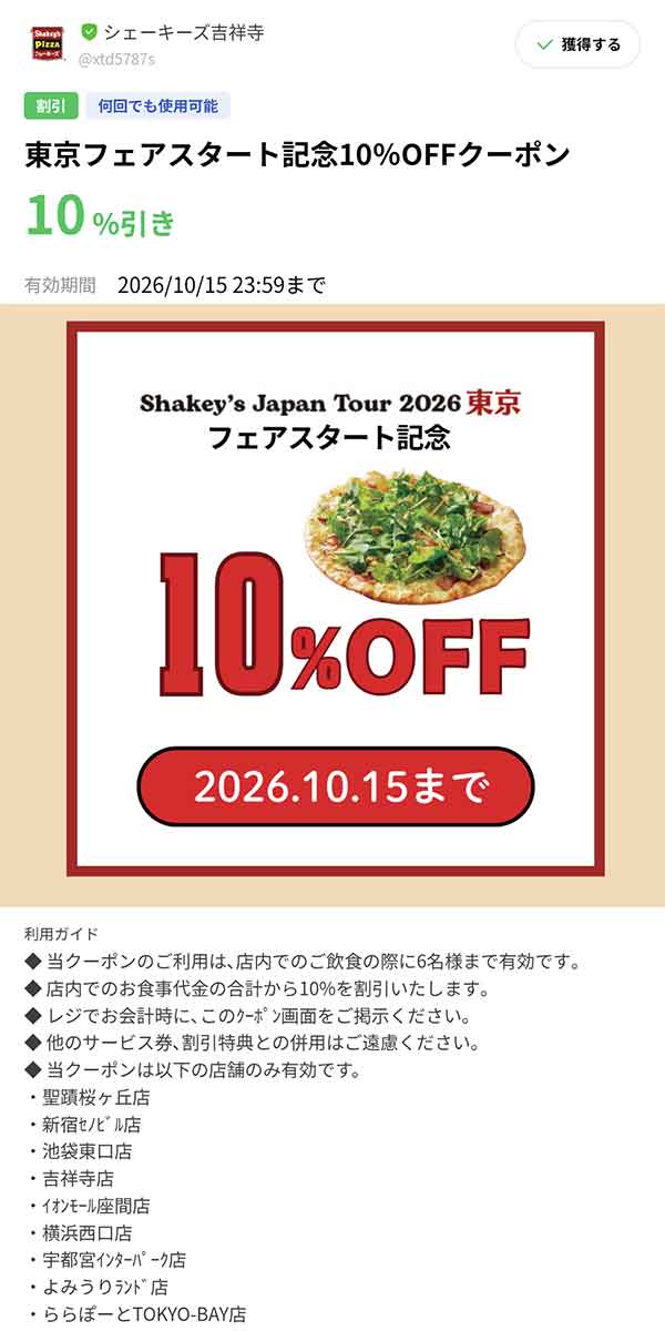 10%OFFクーポン
