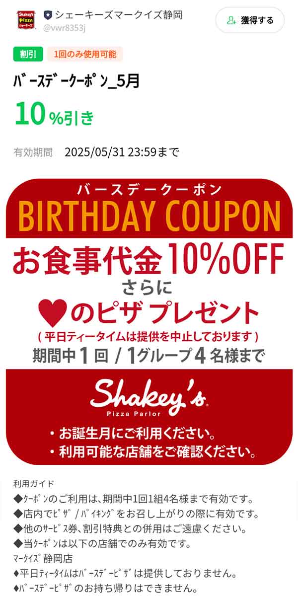 バースデークーポン