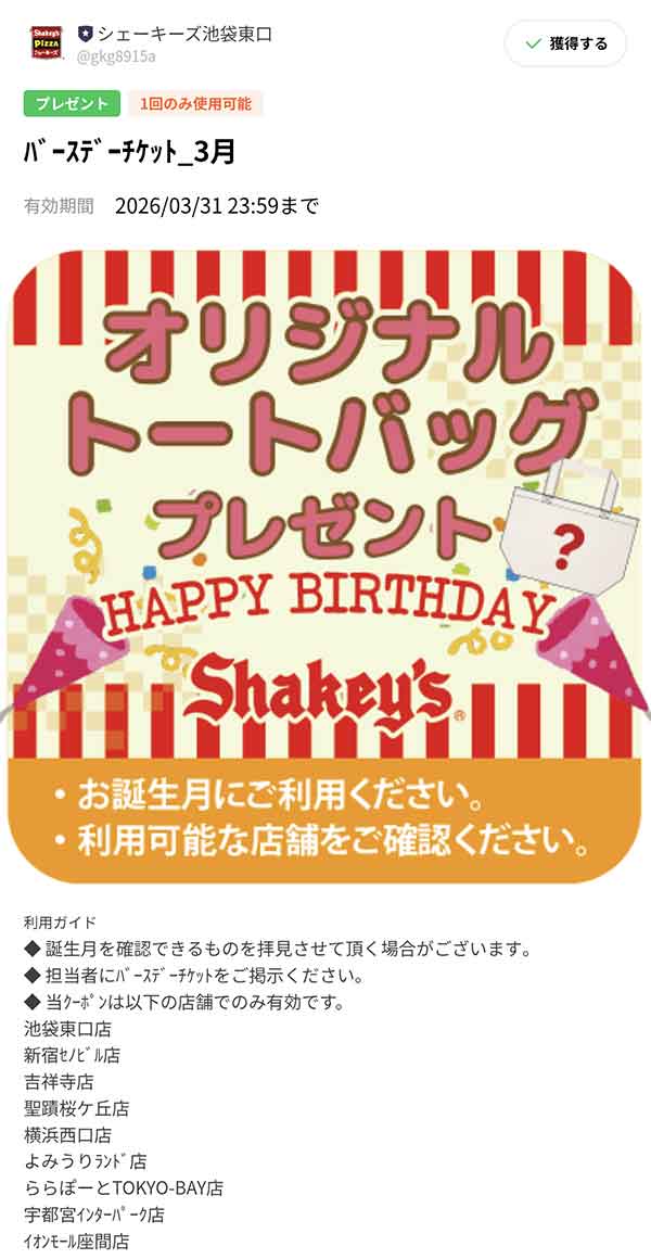 バースデークーポン