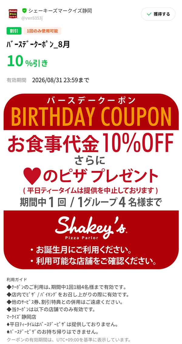バースデークーポン 10％OFF