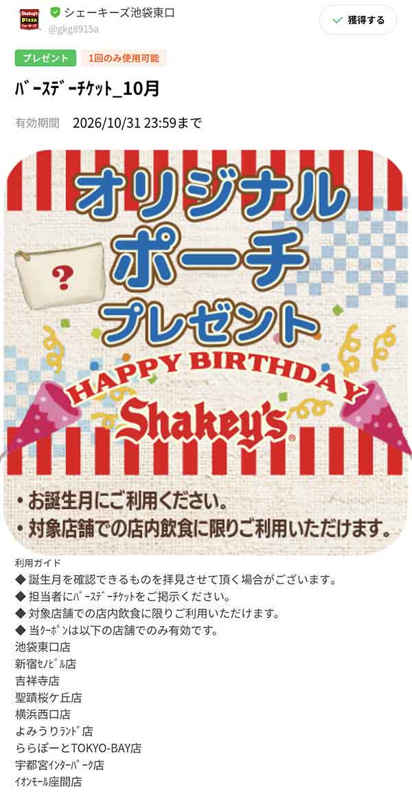 バースデークーポン オリジナルポーチプレゼント