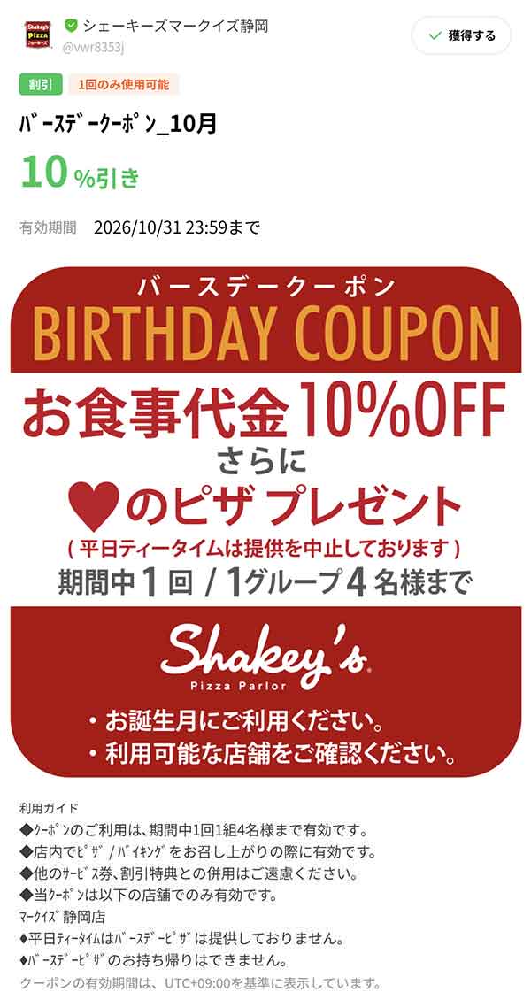 バースデークーポン 10％OFF