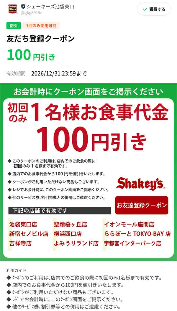 100円OFFクーポン