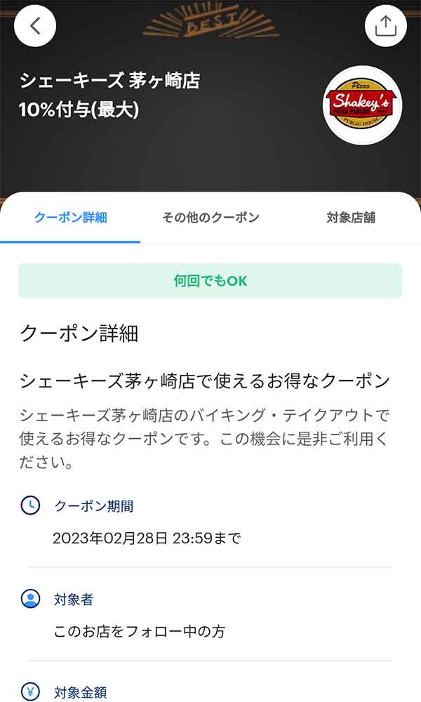 シェーキーズのPayPayクーポン