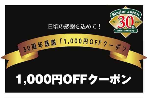 30周年感謝1,000円OFFクーポン
