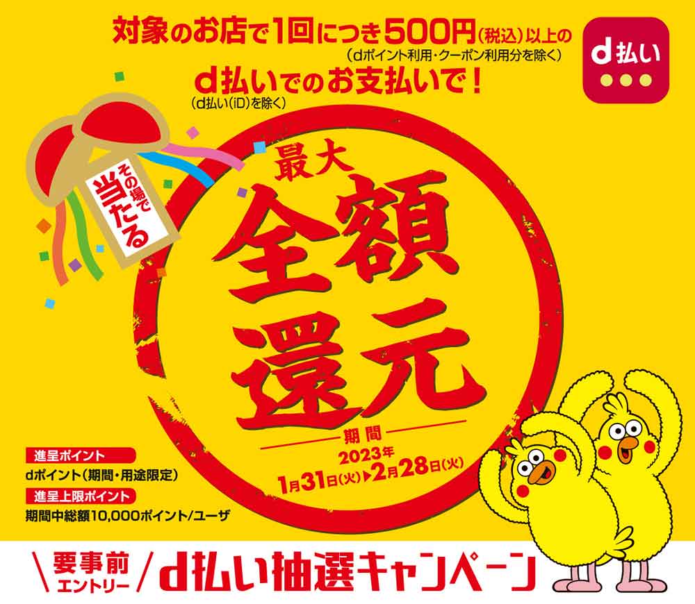 d払いで最大100%還元キャンペーン