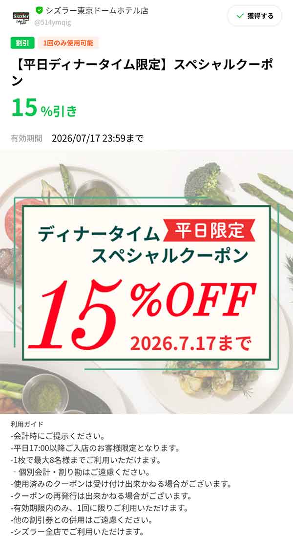 15%OFFディナータイムスペシャルクーポン