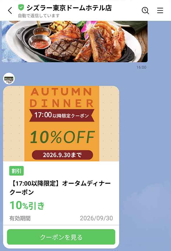 シズラーLINE公式アカウント