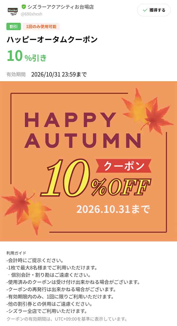 10%OFFハッピーオータムクーポン