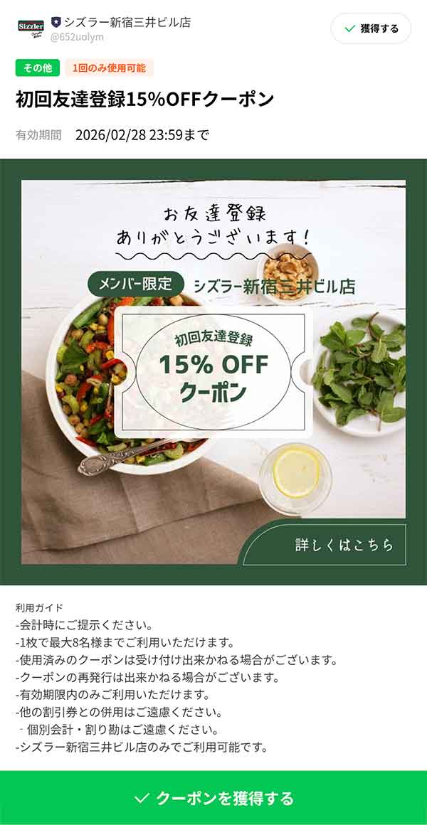 初回友達登録15%OFFクーポン