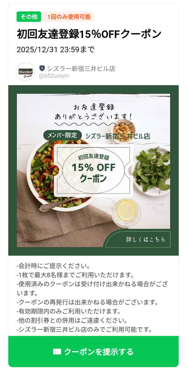 初回友達登録15%OFFクーポン