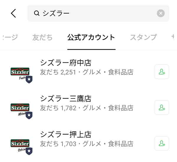 シズラーのLINE公式アカウント一覧