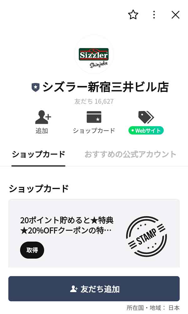 シズラーのLINE公式アカウント