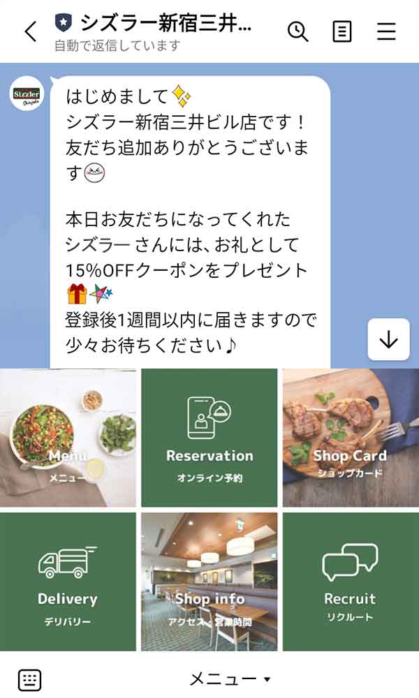 シズラーLINE公式アカウント トーク画面