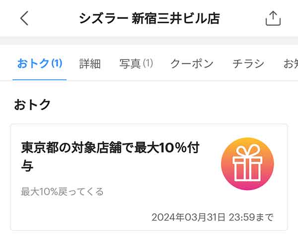 東京都の対象店舗で最大10%付与
