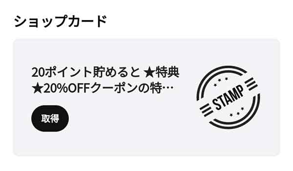 ショップカード20%OFFクーポン