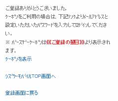 シズラーのモバイル会員登録完了画面