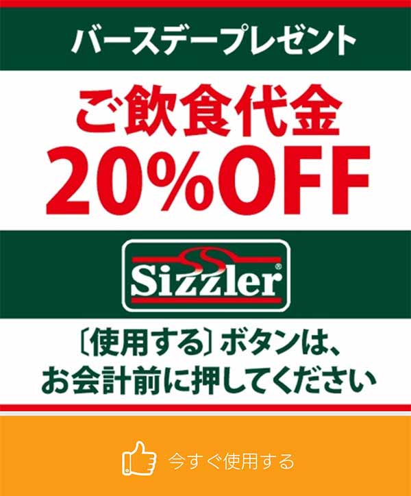 シズラーの20%OFFクーポン