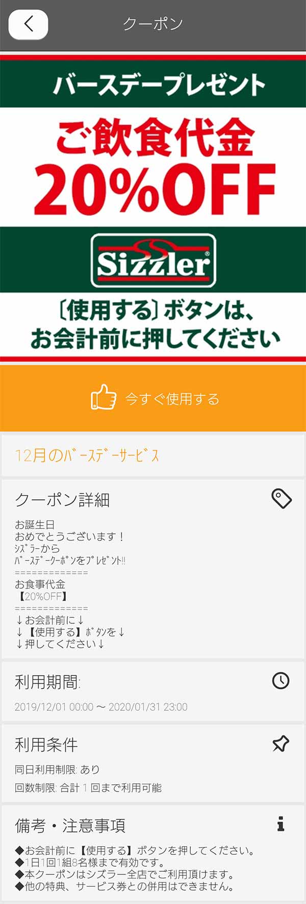 シズラーの20%引きバースデークーポン