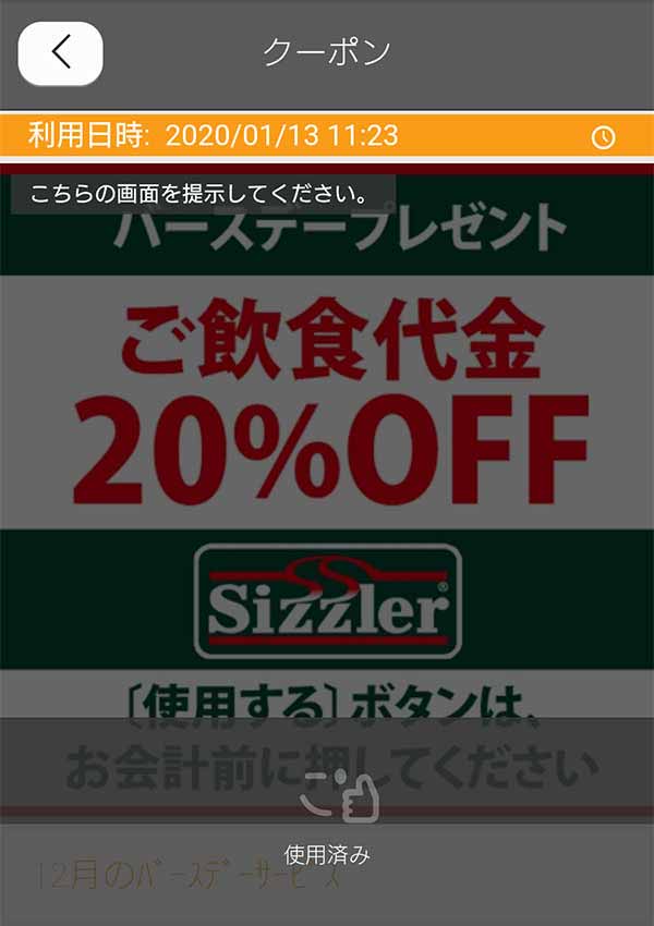 シズラーの20%引きバースデークーポン利用画面