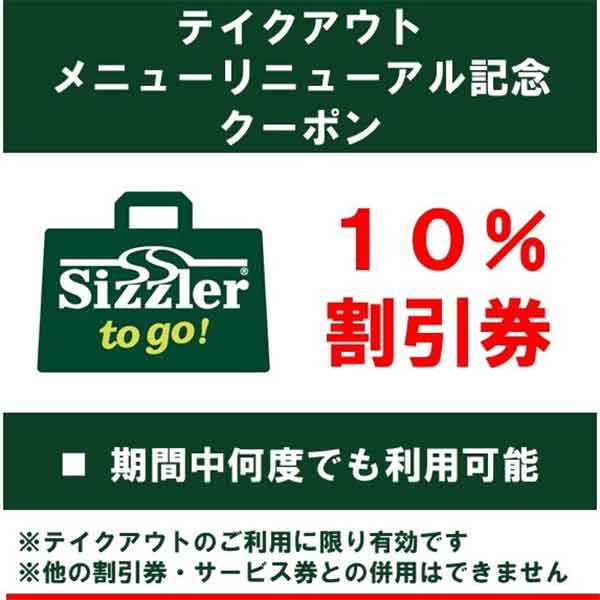 シズラー 何度でも使えるテイクアウト限定10%OFFクーポン