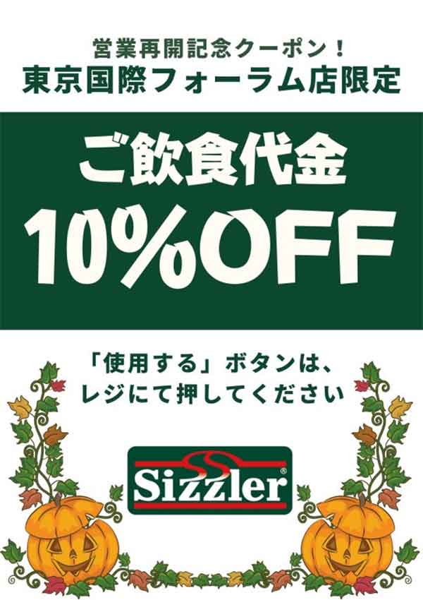 東京国際フォーラム店限定10%OFFクーポン