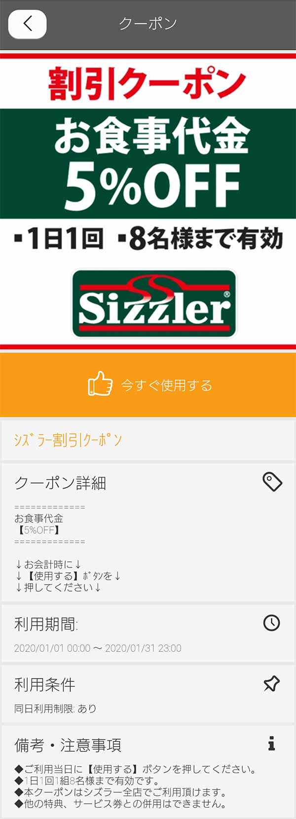 シズラーのお食事代金5%割引クーポン