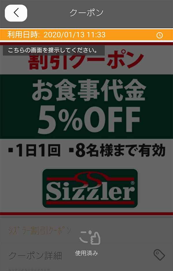 シズラーのお食事代金5%割引クーポン利用画面