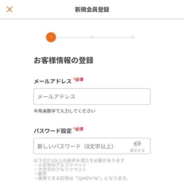 新規会員登録画面