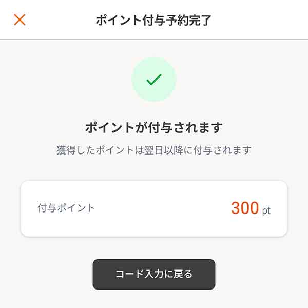 すかいらーくポイント付与予約の完了画面